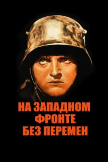 На Западном фронте без перемен