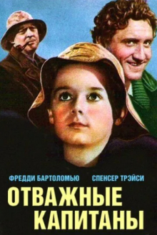 Отважные капитаны
