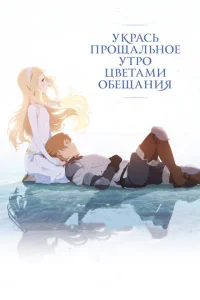 Укрась прощальное утро цветами обещания Укрась прощальное утро цветами обещания