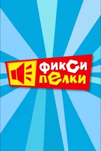  Фиксипелки 