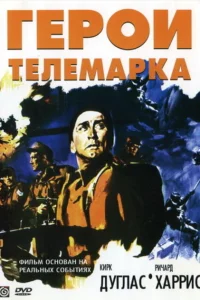 Герои Телемарка Герои Телемарка