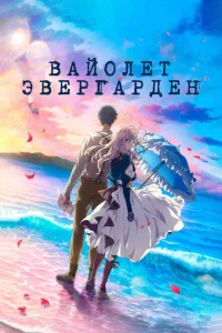 Вайолет Эвергарден. Фильм Вайолет Эвергарден. Фильм