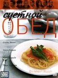 Суетной обед Суетной обед