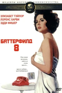  Баттерфилд 8 