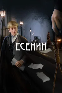  Есенин 