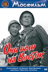 Они шли на Восток Они шли на Восток