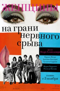 Женщины на грани нервного срыва Женщины на грани нервного срыва