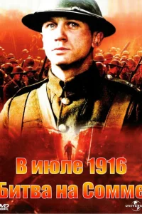 В июле 1916: Битва на Сомме В июле 1916: Битва на Сомме