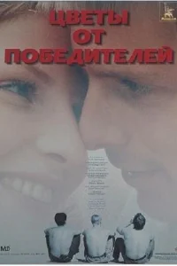 Цветы от победителей Цветы от победителей