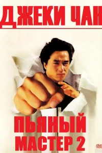 Пьяный мастер 2 Пьяный мастер 2