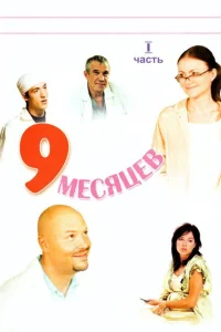  9 месяцев 