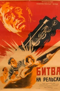 Битва на рельсах Битва на рельсах