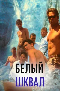 Белый шквал Белый шквал