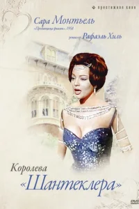  Королева Шантеклера 