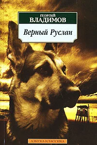  Верный Руслан (История караульной собаки) 