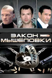 Закон мышеловки Закон мышеловки