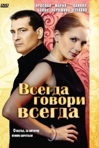 Всегда говори «всегда» Всегда говори «всегда»