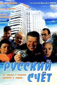  Русский счет 