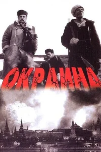  Окраина 