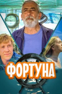  Фортуна 