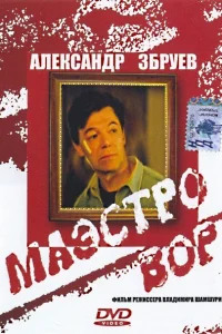  Маэстро вор 