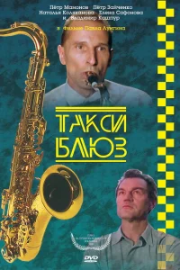  Такси-блюз 