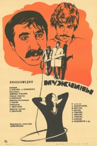 Мужчины Мужчины