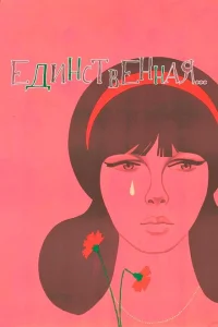 Единственная... Единственная...