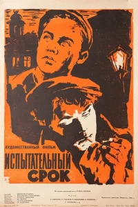 Испытательный срок Испытательный срок