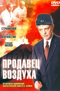 Продавец воздуха Продавец воздуха