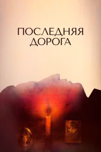 Последняя дорога Последняя дорога