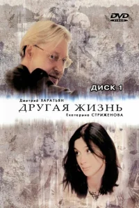 Другая жизнь Другая жизнь
