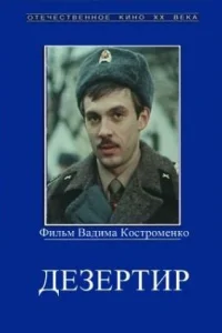  Дезертир 