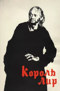  Король Лир 