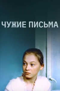  Чужие письма 