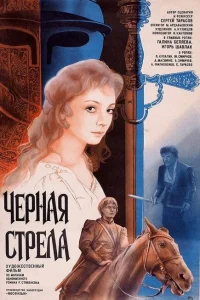  Черная стрела 