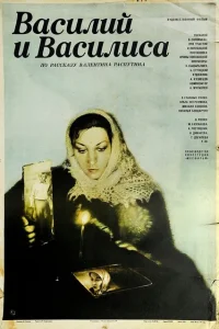 Василий и Василиса Василий и Василиса