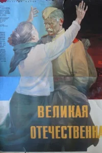  Великая Отечественная 