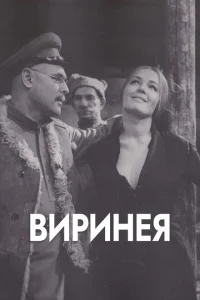  Виринея 