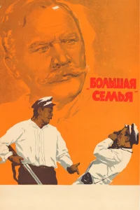  Большая семья 