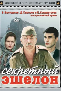  Секретный эшелон 