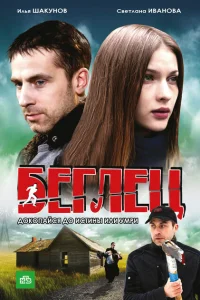  Беглец 