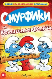  Смурфики и волшебная флейта 