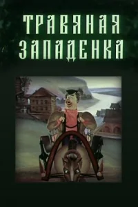 Травяная западенка Травяная западенка