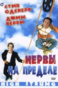  Нервы на пределе 