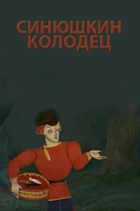 Синюшкин колодец Синюшкин колодец