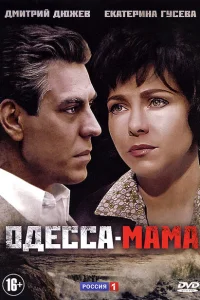  Одесса-мама 