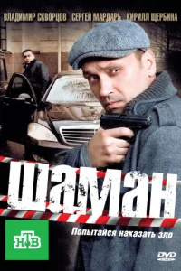 Шаман Шаман