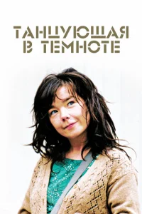 Танцующая в темноте Танцующая в темноте