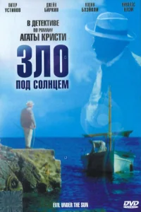 Зло под солнцем Зло под солнцем